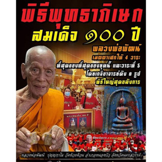 พระสมเด็จ ๑๐๐ ปี หลวงพ่อพัฒน์ วัดห้วยด้วน [ รุ่นแรก จัดสร้างโดย ทีมงานพี่เสือ ป้อม สกล ] **กดเลือกได้เลยด้านใน