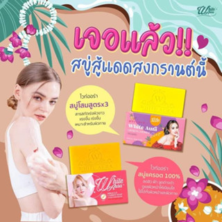 ไวท์ออร่า WHITE AURA GINSENG HERBAL SOAP สบู่ไวท์ออร่า ทำความสะอาดผิวกาย ปริมาณ 160 กรัม