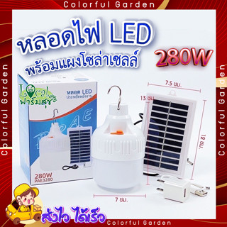 หลอดไฟโซล่าเซลล์ 💥 หลอดไฟ LED 280W พร้อมแผงโซล่าเซลล์ หลอดไฟ ประหยัดพลังงาน