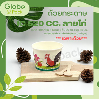 (ยกลัง - จำนวน 1,000 ใบ) ถ้วยกระดาษ IC 520 มล พิมพ์ลายไก่.*เฉพาะถ้วยไม่รวมฝา*IC 520 ML.