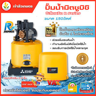 ปั๊มน้ำ ปั๊มน้ำอัตโนมัติ Mitsubishi รุ่น WP-155R WP-155 R 150w R-Series รับประกันมอเตอร์ 10 ปี