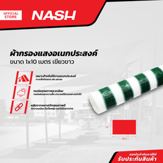 NASH ผ้ากรองแสงอเนกประสงค์ 1x10 เมตร สีเขียวขาว |ROL|