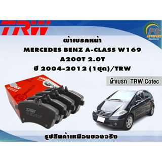 ผ้าเบรคหน้า MERCEDES BENZ A-CLASS W169 A200T 2.0T ปี 2004-2012 (1ชุด)/TRW