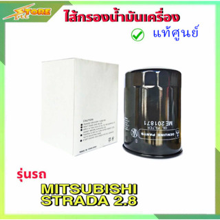 กรองน้ำมันเครื่อง กรองเครื่อง สตาด้า 2.8 ไทรทัน 3.2 Srtada 2.8 triton 3.2 ( แท้ศูนย์100% ) ME201871