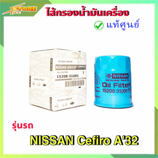 กรองน้ำมันเครื่อง กรองเครื่อง A32 นิสสัน เอ32 ( แท้ศูนย์100% ) 15208-31U01