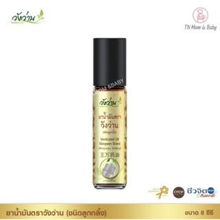 ยาน้ำมันตราวังว่าน 8 CC(ชนิดลูกกลิ้ง) Medicated Oil Wangwan Brand