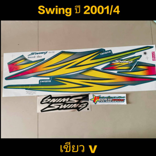 สติ๊กเกอร์ สวิง SWING สีเขียว V  ปี 2001 รุ่น 4