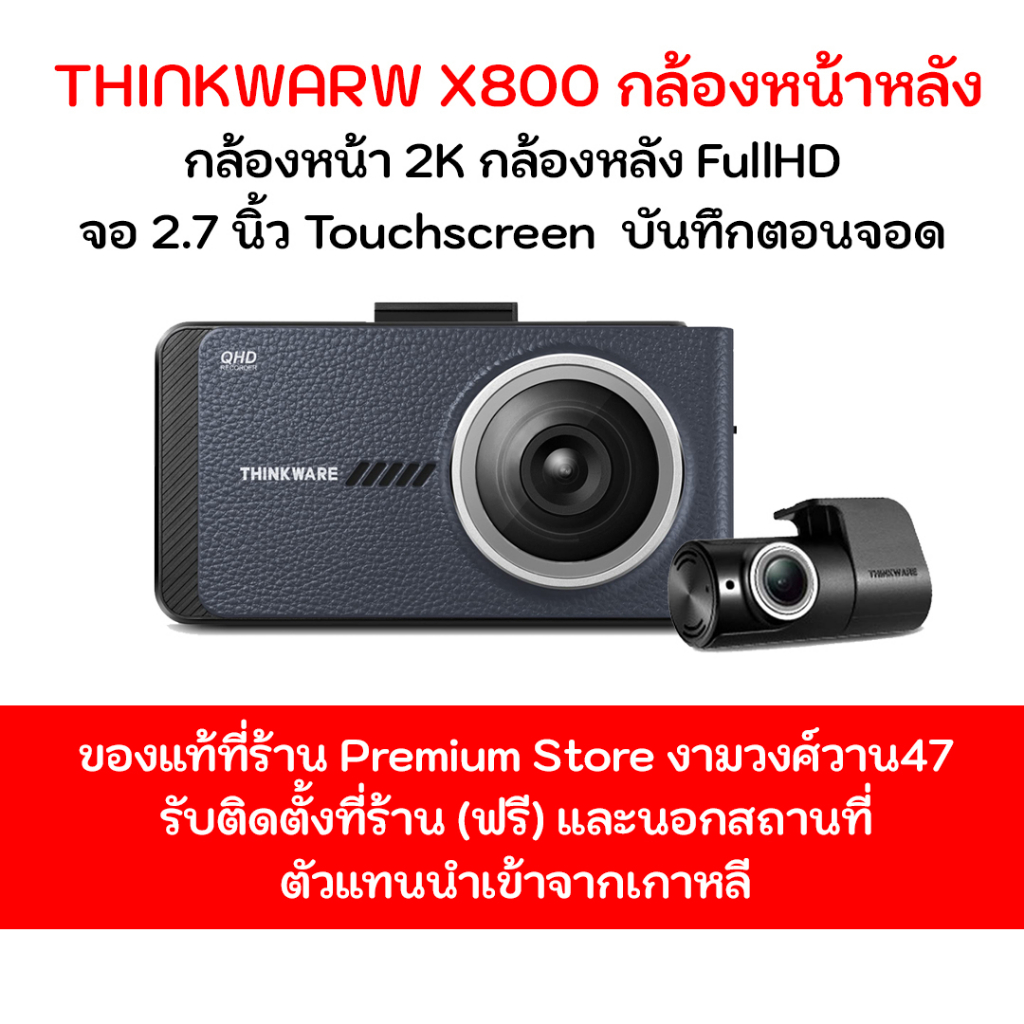 Thinkware X800 กล้องหน้าหลัง  ประกัน 18 เดือนเต็ม พร้อมเมมโมรี่ 32gb Made in Korea