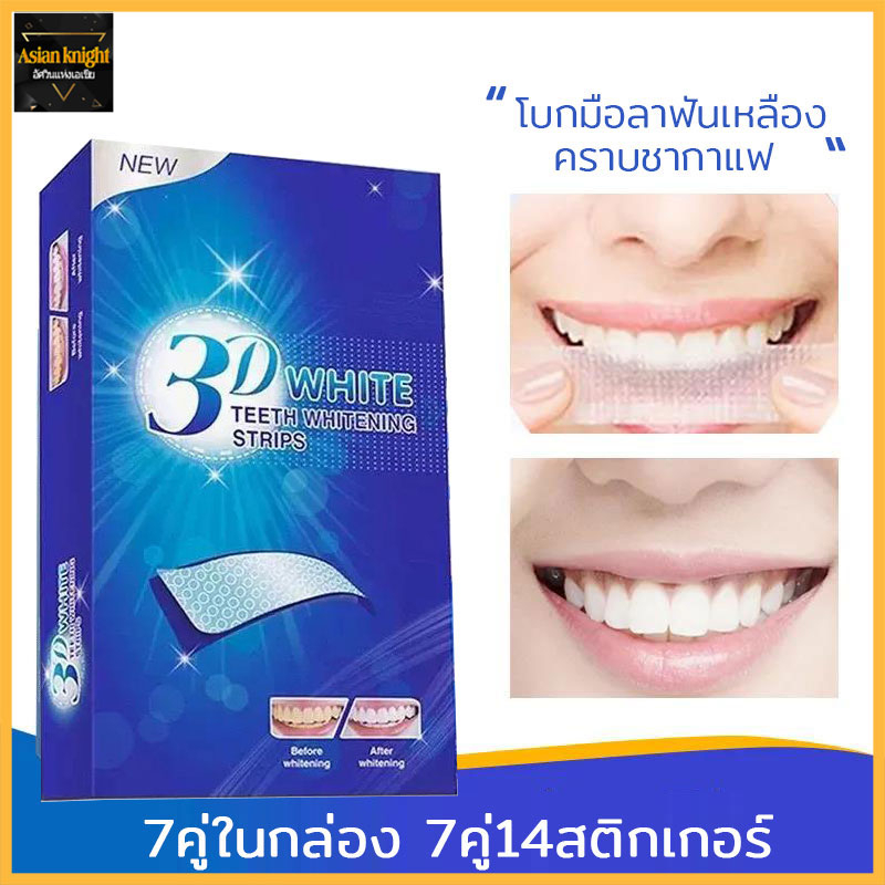 แผ่นฟอกฟันขาว 3D Whitening แผ่นแปะฟันขาว 1ซอง ช่วยให้ฟันขาว ลดคราบเหลือง-334