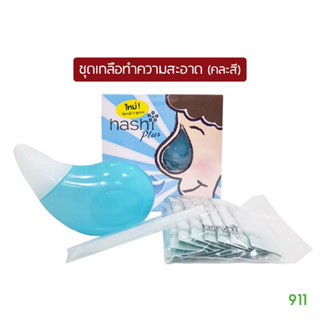 Hashi Plus (ร้านคละสีให้) ชุดอุปกรณ์ทำความสะอาดโพรงจมูก ฮาชชิ พลัส ปลอดภัยไร้สาร BPA 100% ภูมิแพ้ ไม่แพ้