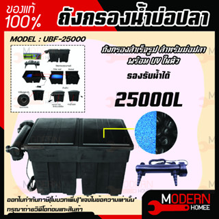 ถังกรองบ่อปลา ทรงสี่เหลี่ยม JEBAO UBF-25000