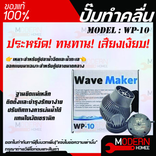 Jebao ปั้มทำคลื่น  Wave Maker รุ่น WP-10 เครื่องทำคลื่นตู้ปลาทะเล ปั้มทำคลื่นที่มีคุณภาพ