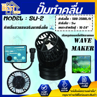 JEBAO SW 2 ปั๊มทำคลื่นตู้ปลาทะเล เครื่องทำคลื่น พร้อมตัวคอนโทรล wave maker อุปกรณ์ตู้ปลาทะเล ปั้มน้ำทำคลื่น