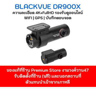 กล้องติดรถยนต์ Blackvue DR900X PLUS กล้องหน้าหลังจากเกาหลีพร้อมฟรีติดตั้ง พร้อมเมม 32gb