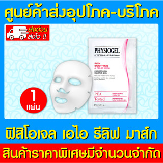 📌พร้อมส่ง📌 Physiogel A.I. RELIEF MASK  27 ML. ฟิสิโอเจล เรด ซูทติ้ง เอไอ รีลีฟ มาส์ก (ส่งเร็ว) (ถูกที่สุด)