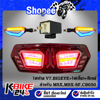 ไฟท้าย MSX,MSX-SF,CB650,CB-650F V.7 BIGEYE +ไฟเลี้ยวแต่ง RK1906 2 สี  + ดีเลย์ไฟเลี้ยวปรับระดับ