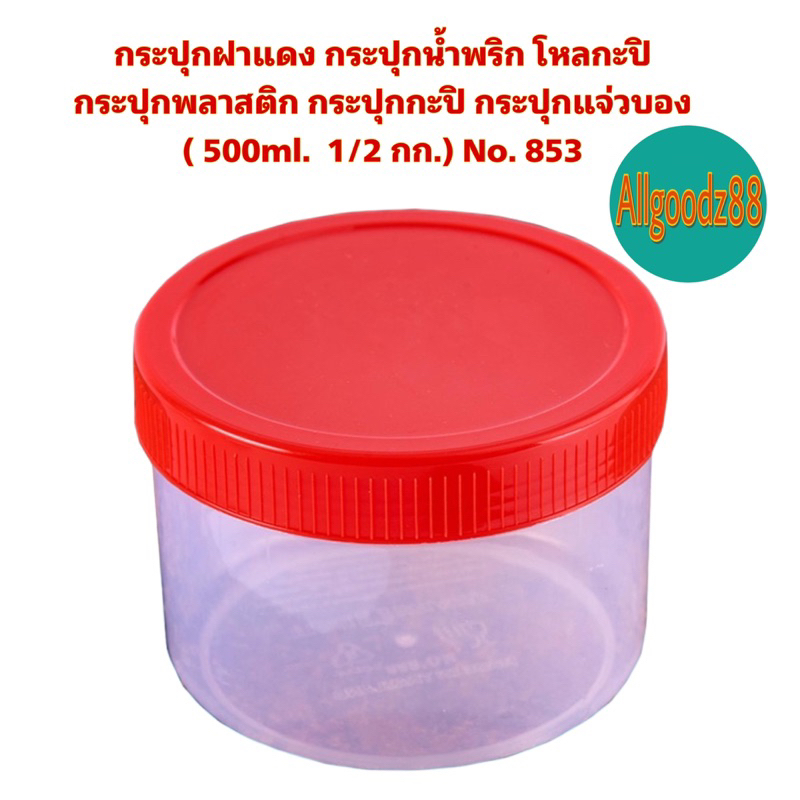 กระปุกพลาสติกฝาแดงใส่น้ำพริก ใส่กะปิ แจ่วบอง ( 500ml.  1/2 กก.) No. 853