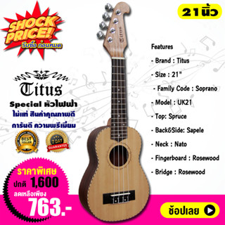 TITUS Ukulele อูคูเลเล่ Soprano รุ่น UK21 ขนาด 21 นิ้ว (หัวไฟฟ้า)