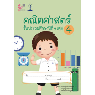 (แบบเรียนสาธิตจุฬา) คณิตศาสตร์ ชั้นประถมศึกษาปีที่ 4 เล่ม 4 9789990159011