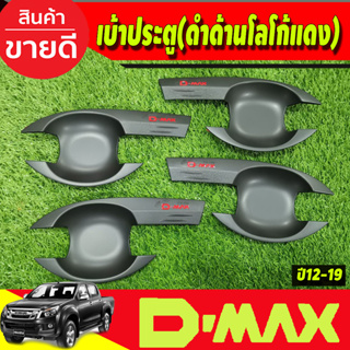 DMAX เบ้ารองมือเปิดประตู รุ่น4ประตู สีดำด้านโลโก้แดง (V3) ดีแม็ค d-max ปี 2012 2013 2014 2015 2016 2017 2018 (AO)