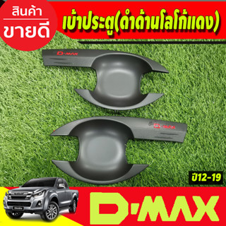 DMAX เบ้ารองมือเปิดประตู V3. รุ่น2ประตู สีดำด้านโลโก้แดง ดีแม็ค d-max ปี 2012 2013 2014 2015 2016 2017 2018 (AO)