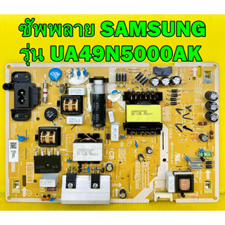 ซัพพลาย Samsung รุ่น UA49J5250AK , UA49J5200AK , UA49M5000AK , UA49M5100AK , UA49N5000AK พาร์ท BN44-00856C ของแท้ถอด