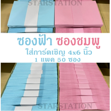 ** 50 ซอง  ** ซองฟ้า ชมพู ขาว ซองจดหมาย ใส่การ์ดเชิญ 4x6 นิ้ว แบงค์ 500 / 1000 ได้โดยไม่ต้องพับ