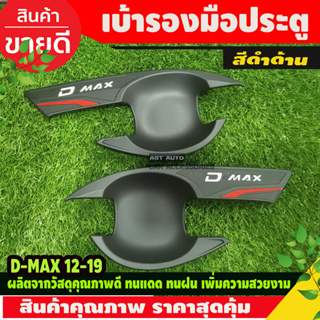 เบ้ารองมือเปิดประตู ดำด้าน รุ่น 2ประตู อีซูซุ ดีแม็ก Isuzu Dmax2012 - Dmax2019 ใส่ร่วมกันได้ N