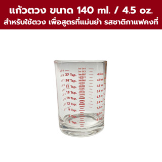 แก้วตวงขนาด 4.5 Oz. หรือ 140 ml.