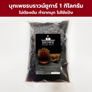 บุกเพชร บราวน์ชูก้าร์เจลลี่ (Brown Sugar) ขนาด 1 กิโลกรัม