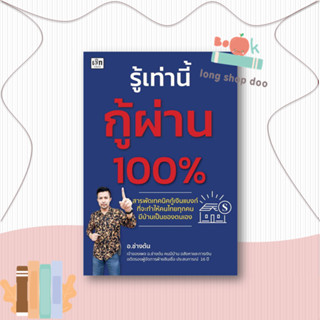 หนังสือ  รู้เท่านี้กู้ผ่าน 100%  ผู้เขียน  อ.ช่างต้น