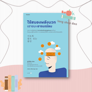 หนังสือ  ใช้สมองพลังบวกเอาชนะอารมณ์ลบ  ผู้เขียน  อูโบย็อง