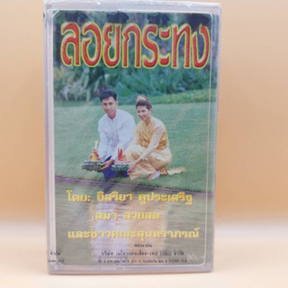 เทปเพลงไทย ชุด ลอยกระทง โดย อิสริยา/สมา สวยสด และ ชาวคณะสุนทราภรณ์ ตลับเทป มือหนึ่ง ห่อซีล cassette เทปคาสเซ็ท ร้าน metr