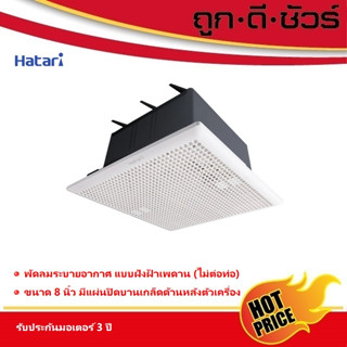 Hatari พัดลมระบายอากาศ 8 นิ้ว VC20M1 (S)