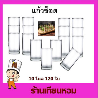 แก้วช็อต แก้วช็อตmini Shot glass (2.8 x 5 cm) 120 ใบ (10 โหล)