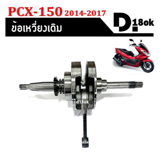 ข้อเหวี่ยงpcx150 เพลาข้อเหวี่ยง ชุดข้อเหวี่ยงเดิม HONDA PCX150 ปี2014-2017 ตับเป็ดพร้อมลูกปืนข้างข้อ1ข้างประกอบ pcx150