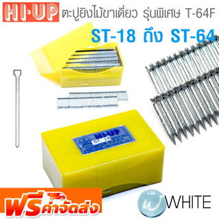 ตะปูยิงคอนกรีต ยิงไม้ ขาเดี่ยว รุ่นพิเศษสำหรับ T-64F ยี่ห้อ HI-UP จัดส่งฟรี!!!