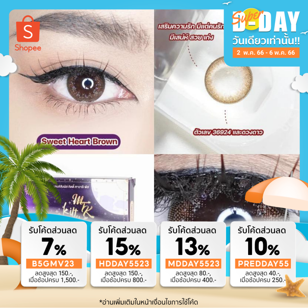 ลาย Sweet Heart Brown -  MTK Lens คอนแทคเลนส์สายมู สายมู คอนแทคเลนส์จากแบรนด์ Kitty Kawaii มีค่าสายต