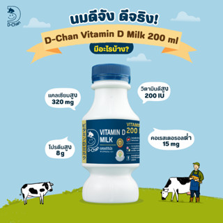 (ฺBBF 04/10) [สำหรับลูกค้ากทม และปริมณฑล] D-Chan(ดีจัง) Vitamin D Milk 200ml. พาสเจอร์ไรส์