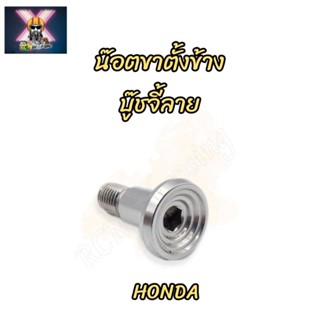 น๊อตขาตั้งข้าง บู๊ชจี้ลาย  HONDA สแตนเลสแท้💯