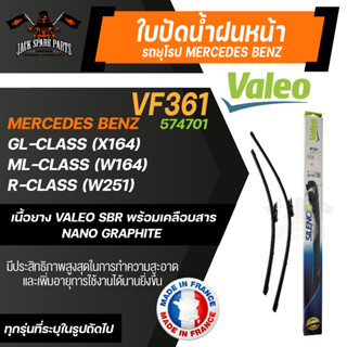 VALEO ใบปัดน้ำฝน MERCEDES ML W164/ W25106-11 VM361  ใบปัดหน้า ขนาด 28"/21" นิ้ว ใบปัดน้ำฝนรถยนต์ ยางปัดน้ำฝนรถยุโรป