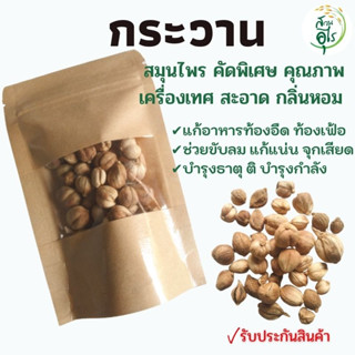 กระวาน ลูกกระวาน 1Kg สมุนไพร คัดพิเศษ คุณภาพ ธรรมชาติ Organic100% สะอาด ฮวงโค่ว กลิ่นหอม เครื่องเทศ เครื่องปรุงรส ยาดม