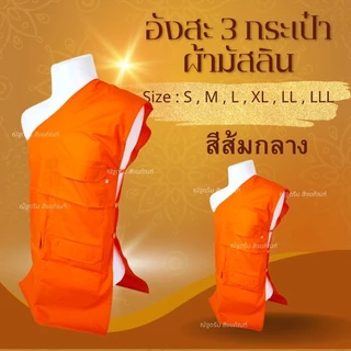 อังสะ 3กระเป๋า ผ้ามิสลิน อังสะพระ อังสะสไบพระ
