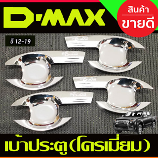 เบ้ารองมือเปิดประตู ถาดรองมือเปิดประตู 4ประตู ชุปโครเมี่ยม อีซูซุ ดีแม็ก DMAX 2012 - 2019 ใส่ร่วมกันได้ R