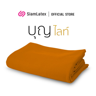 SiamLatex ผ้านวมพระ ผ้าห่มพระ รุ่น Boon Lite ผลิตจากเส้นใยสำลีออร์แกนิค อุ่นไว นุ่มสบาย ใช้งานได้เอนกประสงค์ ผ้าห่มพระป่า ผ้าห่มถวายพระ