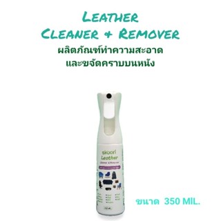 Leather Cleaner &amp; Remover By SKOON PLUS ผลิตภัณฑ์ทำความสะอาดและขจัดคราบบนหนัง