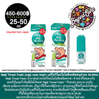 Meiji Throat Fresh เมจิ โพวิโดนไอโอดีนชนิด พ่นลำคอ ขนาดพกพา 12-25-50mL 明治のどフレッシュ povidone iodine