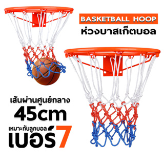 ห่วงบาส Basketball Hoop ห่วงบาสเกตบอล ขนาด 45 Cm  แขวนติดผนังขอบโลหะ ห่วงบาสมาตรฐาน