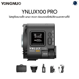 Yongnuo YNLUX100 Pro Combo Kit ประกันศูนย์ไทย 1 ปี