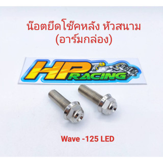 น็อตยึดโช๊ค wave-125 LED,ปลาวาฬ หัวสนาม (อาร์มเดิม) สแตนเลสแท้💯